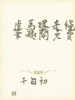 虐马眼走绳by笔趣阁免费阅读