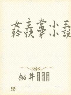 女主当小三的高干快穿小说禾火火