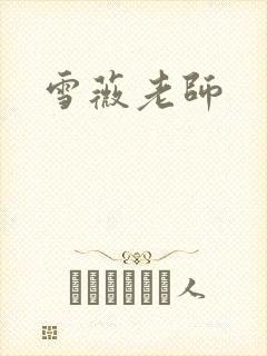 雪薇老师