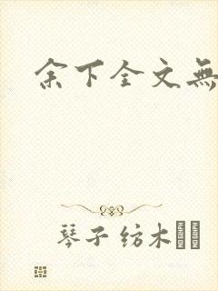 余下全文无防盗