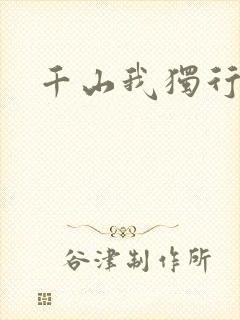 千山我独行