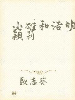 小雄和浩明夹击颖莉