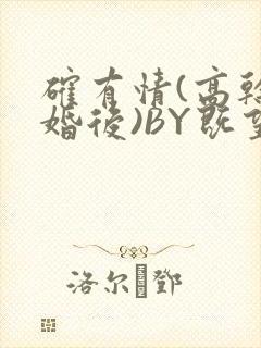 确有情(高干 婚后)BY既望免费阅读笔趣阁