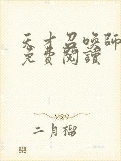 天才召唤师全文免费阅读