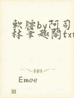 软腰by阿司匹林笔趣阁txt