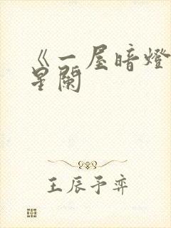 《一屋暗灯》宋星阑