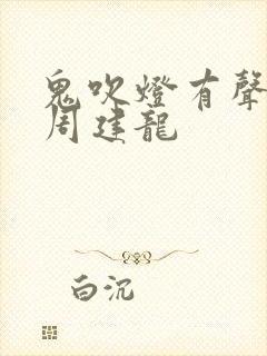 鬼吹灯有声小说周建龙