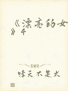 《漂亮的女邻居》4