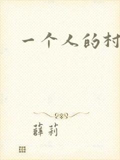 一个人的村庄