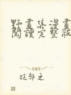 野画集漫画免费阅读完整版笔趣