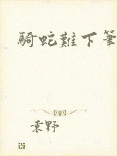 骑蛇难下笔趣阁