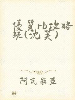 优质rb攻略系统(沈芙)