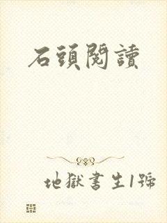 石头阅读