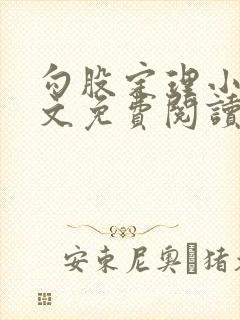 勾股定理小说全文免费阅读无弹窗笔趣阁