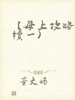 【母上攻略】(续一)