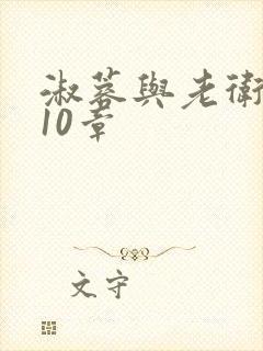 淑蓉与老卫1-10章