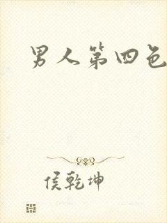 男人第四色