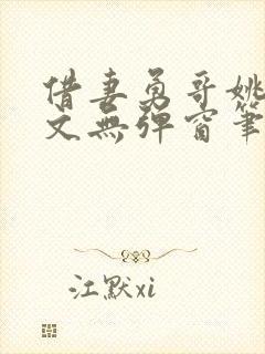 借妻勇哥姚瑶全文无弹窗笔趣阁