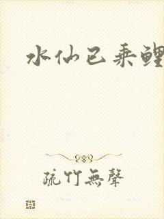 水仙已乘鲤鱼去