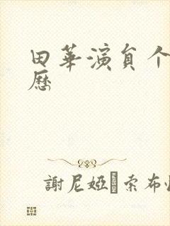 田华演员个人简历