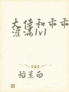 大佬和乖乖女h灌满1v1