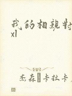 我的相亲对象是xl