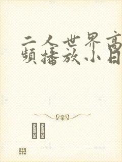 二人世界高清视频播放小日子