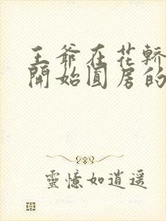 王爷在花轿里就开始圆房的小说