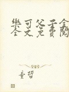 乐可父子金银花全文免费阅读在线