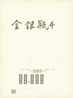 金银瓶4