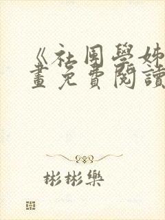 《社团学姊》漫画免费阅读下拉式