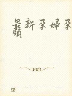 最新孕妇孕交视频