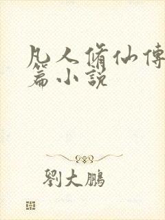 凡人修仙传人界篇小说