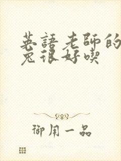 英语老师的大兔兔很好吃