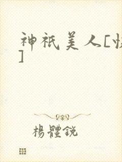 神祇美人[快穿]