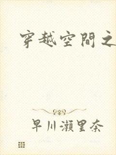 穿越空间之张氏