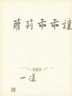 萝莉乖乖让我爱