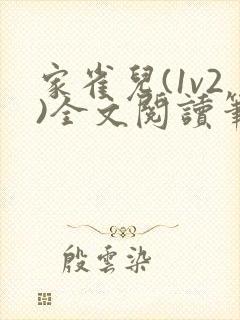 家雀儿(1v2)全文阅读笔趣阁