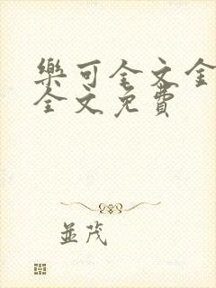 乐可全文金银花全文免费