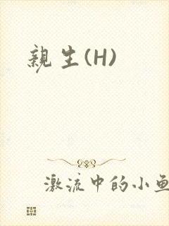 亲生(H)