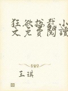 狂欲总裁小说全文免费阅读