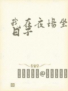 我在夜场坐台的日子