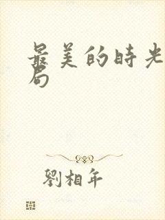 最美的时光大结局