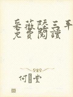 采薇陆三平小说免费阅读