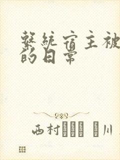 系统宿主被攻略的日常