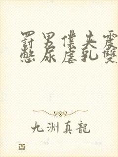 罚男仆夹震蛋器憋尿虐乳双性