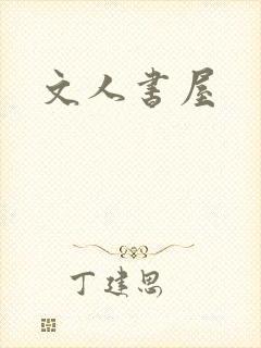 文人书屋