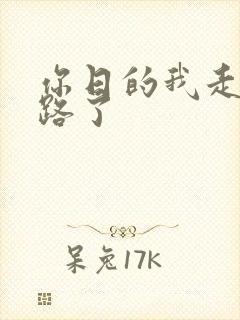 你日的我走不了路了