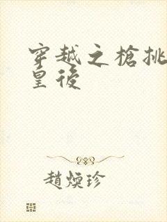 穿越之枪挑长孙皇后