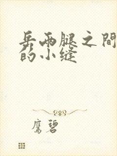 岳两腿之间白嫩的小缝